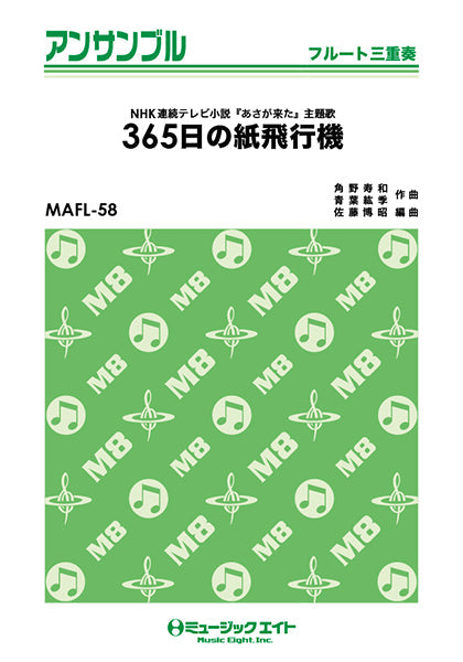 MAFL58 フルート・アンサンブル 365日の紙飛行機【フルート三重奏】/AKB48