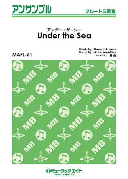 MAFL61 フルート・アンサンブル アンダー・ザ・シー【Under the Sea】