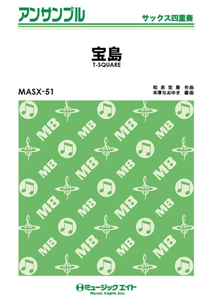 MASX51 サックス・アンサンブル 宝島【サックス四重奏】/T-SQUARE
