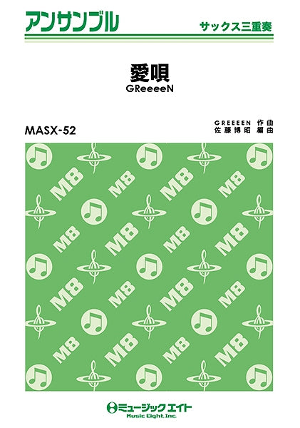 MASX52 サックス・アンサンブル 愛唄/GReeeeN