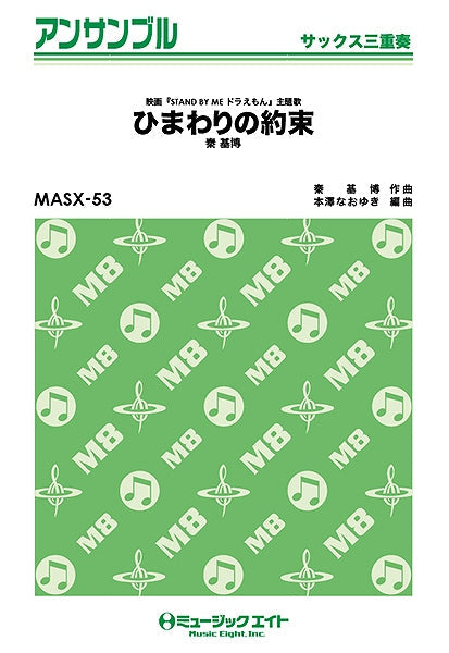 MASX53 サックス・アンサンブル ひまわりの約束 秦基博【サックス三重奏】