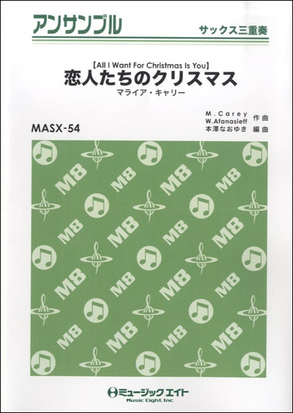 MASX54 サックス・アンサンブル 恋人たちのクリスマス【サックス三重奏】/マライア・キャリー