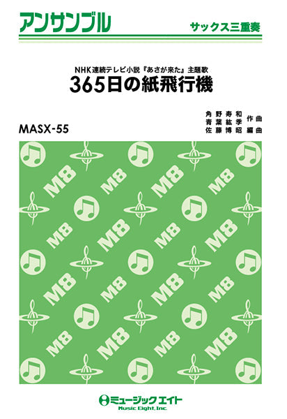 MASX55 サックス・アンサンブル 365日の紙飛行機【サックス三重奏】/AKB48