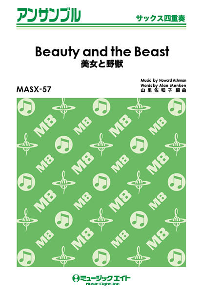 MASX57 サックス・アンサンブル 美女と野獣【Beauty and the Beast】【サックス四重奏】