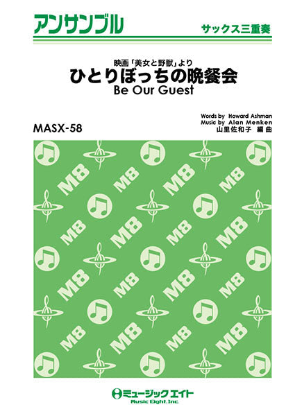 MASX58 サックス・アンサンブル ひとりぼっちの晩餐会【Be Our Guest】【サックス三重奏】