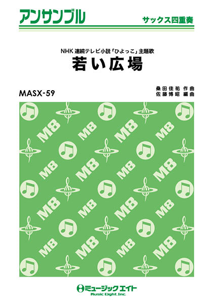 MASX59 サックス・アンサンブル 若い広場【サックス四重奏】/桑田佳祐