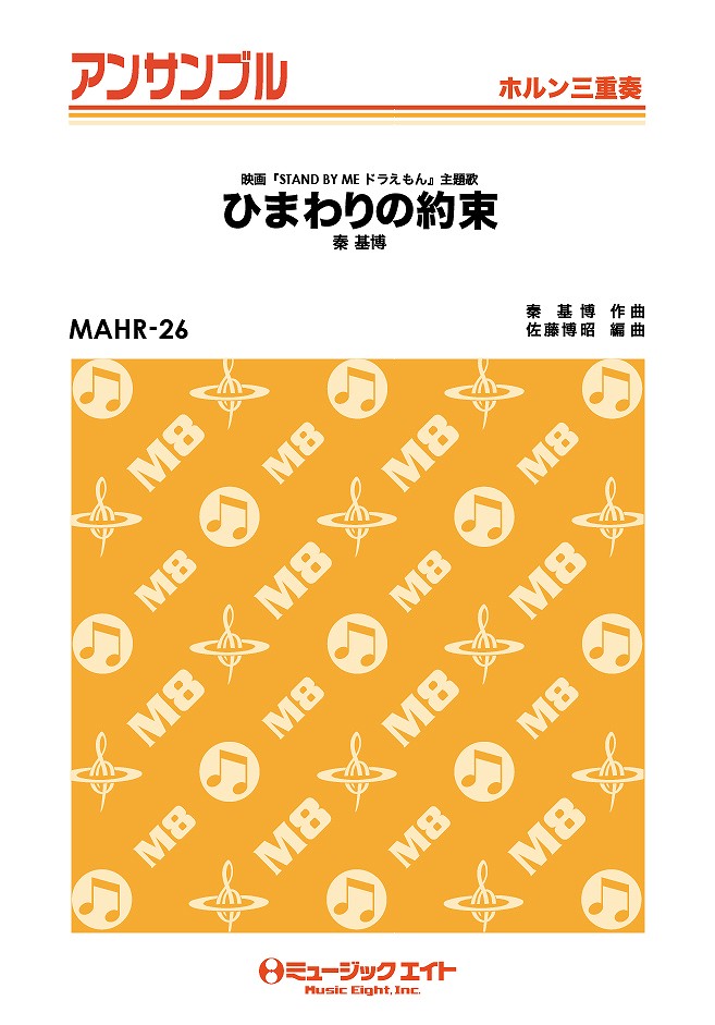 MAHR26 ホルン・アンサンブル ひまわりの約束【ホルン三重奏】/秦基博