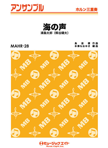 MAHR28 ホルン・アンサンブル 海の声【ホルン三重奏】/浦島太郎(桐谷健太)