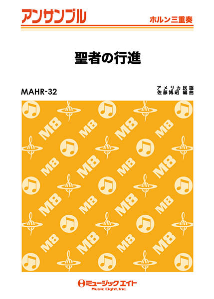 MAHR32 ホルン・アンサンブル 聖者の行進【ホルン三重奏】