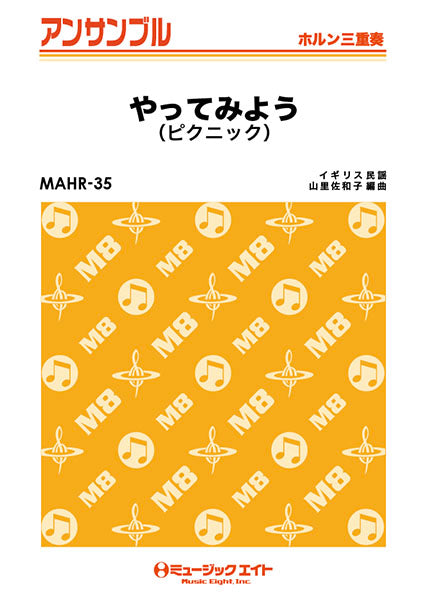 MAHR35 ホルン・アンサンブル やってみよう(ピクニック)【ホルン三重奏】