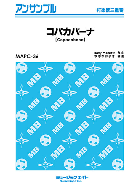 MAPC36 打楽器・アンサンブル コパカバーナ【Copacabana】
