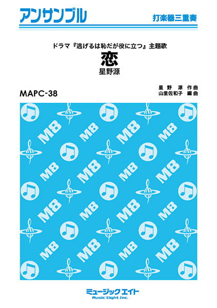 MAPC38 打楽器・アンサンブル 恋【打楽器三重奏】/星野源