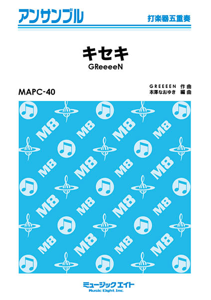 MAPC40 打楽器・アンサンブル キセキ【打楽器五重奏】/GReeeeN