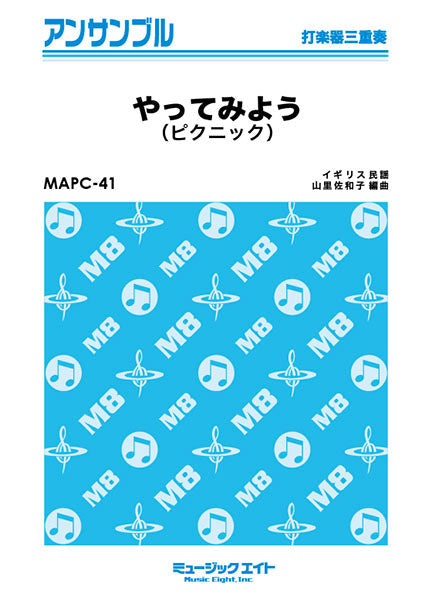 MAPC41 打楽器・アンサンブル やってみよう(ピクニック)【打楽器三重奏】
