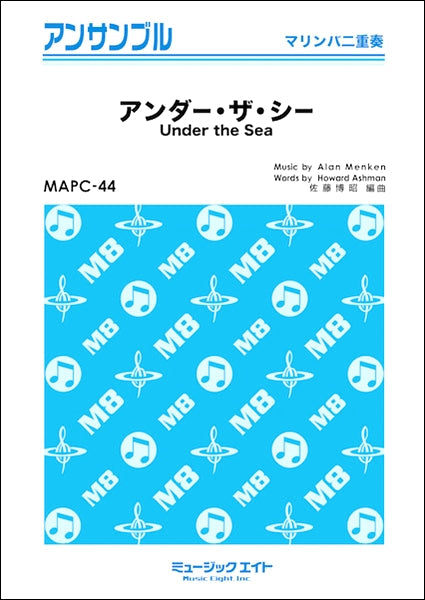 MAPC44 打楽器・アンサンブル アンダー・ザ・シー【Under the Sea】【マリンバ連弾】