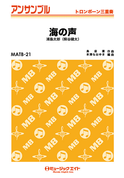 MATB21 トロンボーン・アンサンブル 海の声【トロンボーン三重奏】/浦島太郎(桐谷健太)