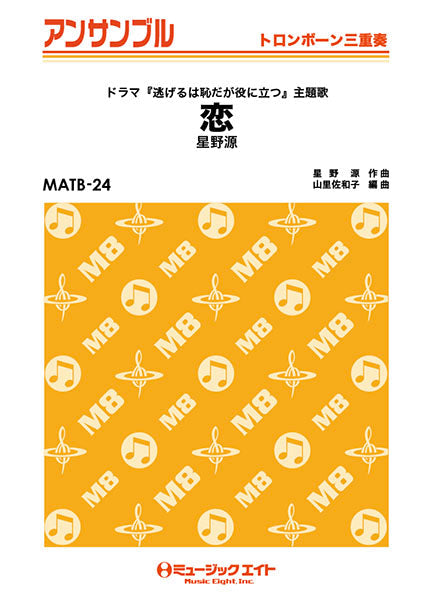 MATB24 トロンボーン・アンサンブル 恋【トロンボーン三重奏】/星野源