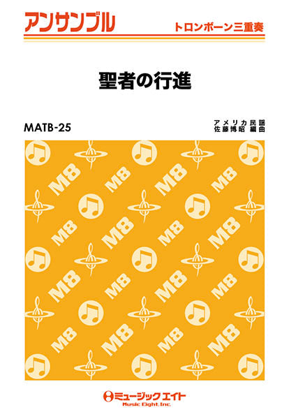 MATB25 トロンボーン・アンサンブル 聖者の行進【トロンボーン三重奏】