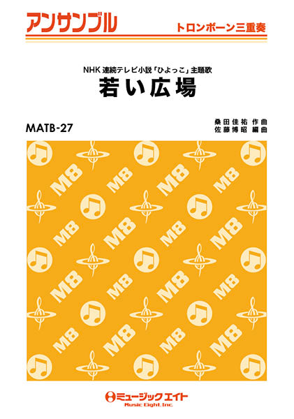 MATB27 トロンボーン・アンサンブル 若い広場【トロンボーン三重奏】/桑田佳祐