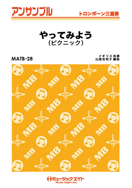 MATB28 トロンボーン・アンサンブル やってみよう(ピクニック)【トロンボーン三重奏】