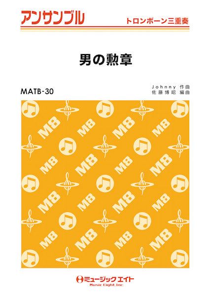 MATB30 トロンボーン・アンサンブル 男の勲章【トロンボーン三重奏】