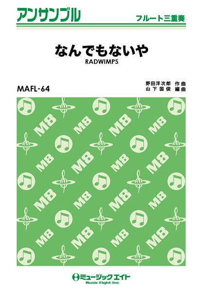 MAFL64 フルート・アンサンブル なんでもないや【フルート三重奏(マジックトリオ)】/RADWIMPS