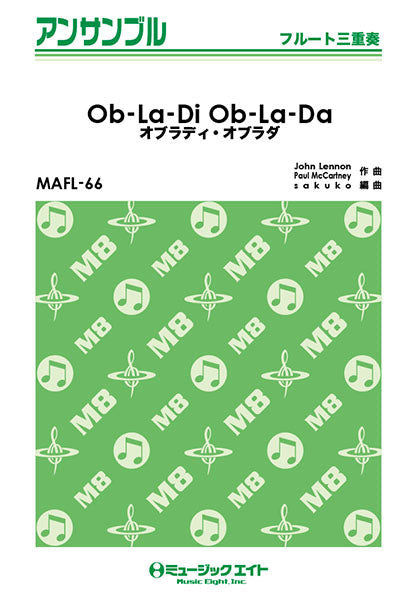 MAFL66 フルート・アンサンブル オブラディ・オブラダ【Ob-La-Di Ob-La-Da】【フルート三重奏】