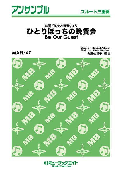 MAFL67 フルート・アンサンブル ひとりぼっちの晩餐会【Be Our Guest】【フルート三重奏】