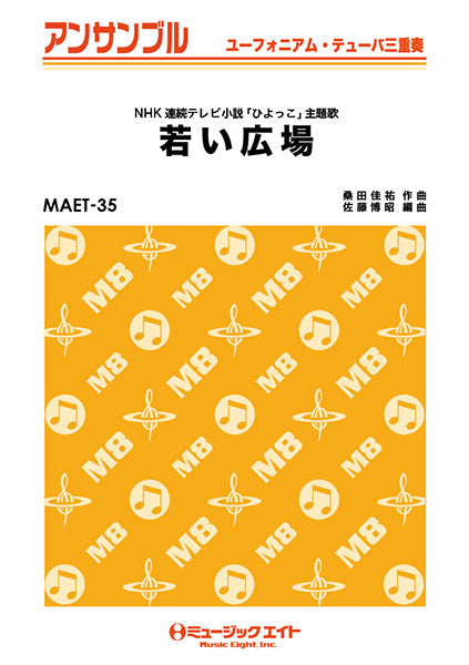 MAET35 ユーフォニアム・テューバ・アンサンブル 若い広場【ユーフォ・テューバ三重奏】/桑田佳祐