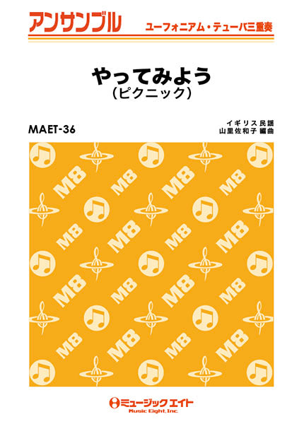 MAET36 ユーフォニアム・テューバ・アンサンブル やってみよう(ピクニック)【ユーフォ・テューバ三重奏】