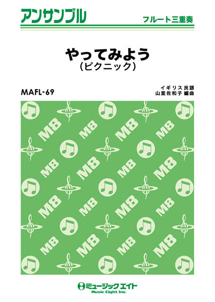 MAFL69 フルート・アンサンブル やってみよう(ピクニック)【フルート三重奏】