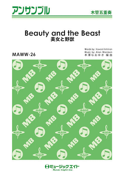 MAWW26 木管・アンサンブル 美女と野獣【Beauty and the Beast】【木管五重奏】