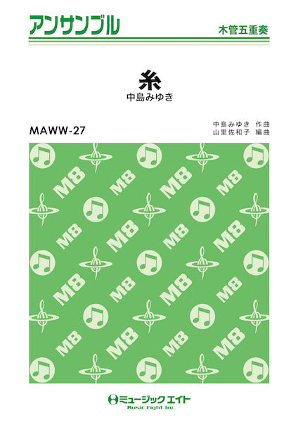 MAWW27 木管・アンサンブル 糸【木管五重奏】/中島みゆき