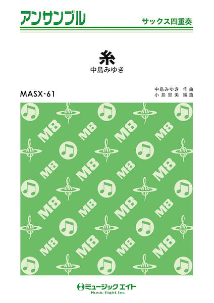 MASX61 サックス・アンサンブル 糸【サックス四重奏】/中島みゆき