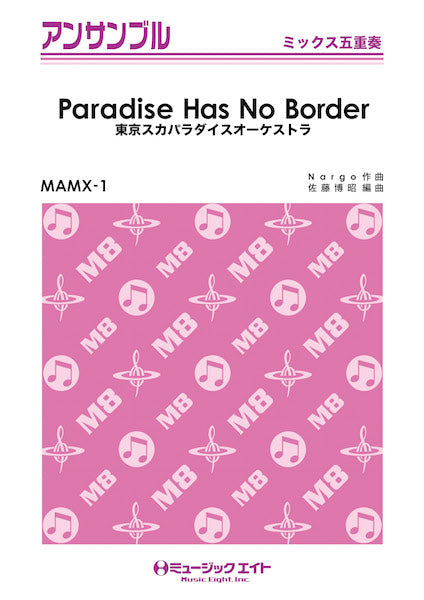 MAMX1 ミックス・アンサンブル Paradise Has No Border【ミックス五重奏】/東京スカパラダイスオーケストラ