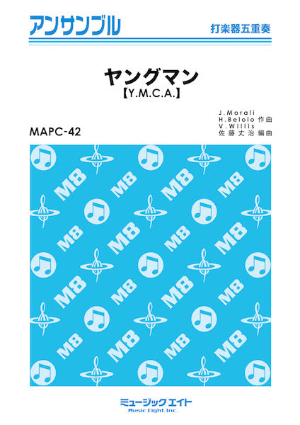 MAPC42 打楽器・アンサンブル ヤングマン(Y.M.C.A.)【打楽器五重奏】/西城秀樹