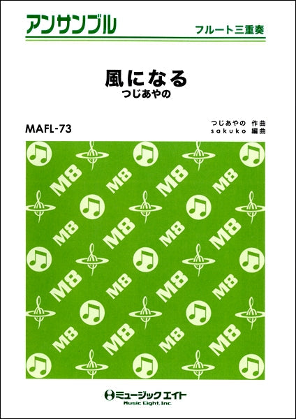 MAFL73 フルート・アンサンブル 風になる つじあやの【フルート三重奏】