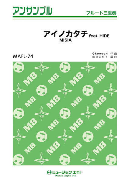 MAFL74 フルート・アンサンブル アイノカタチ feat.HIDE【フルート三重奏】/MISIA