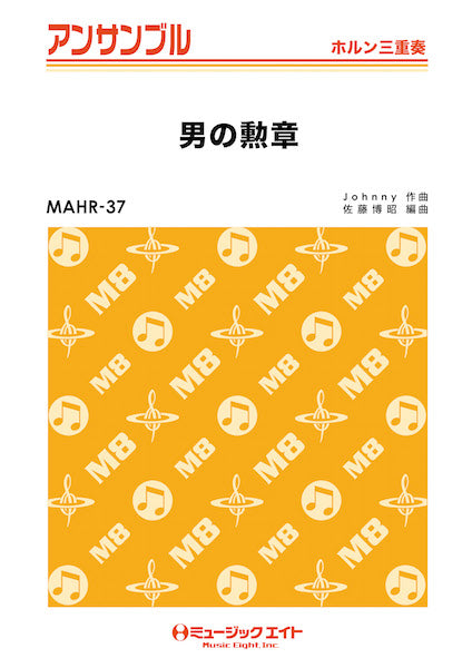 MAHR37 ホルン・アンサンブル 男の勲章【ホルン三重奏】