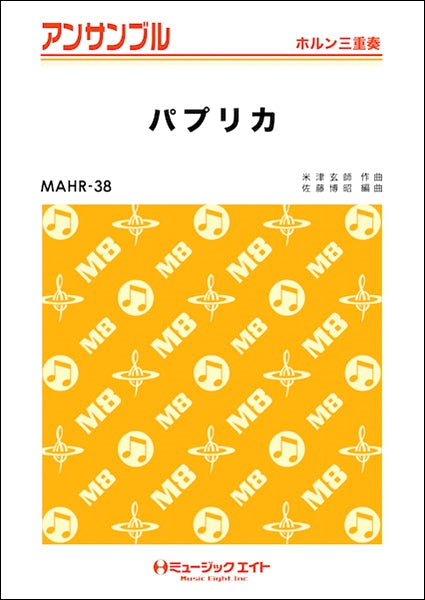 MAHR38 ホルン・アンサンブル パプリカ【ホルン三重奏】/Foorin