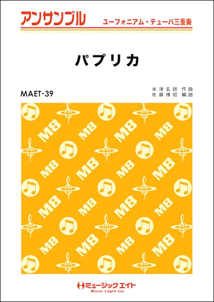MAET39 ユーフォニアム・テューバ・アンサンブル パプリカ【ユーフォ・テューバ三重奏】/Foorin