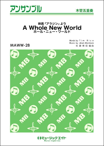 MAWW28 木管・アンサンブル ホール・ニュー・ワールド【A Whole New World】【木管五重奏】