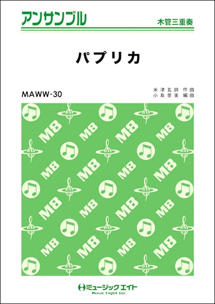 MAWW30 木管・アンサンブル パプリカ【木管三重奏】