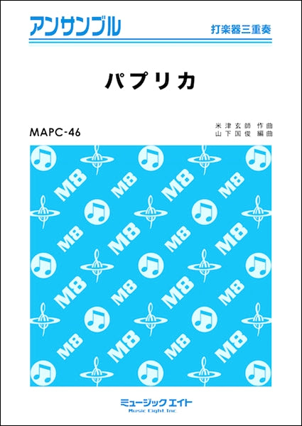 MAPC46 打楽器・アンサンブル パプリカ【打楽器三重奏】