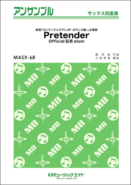 MASX68 サックス・アンサンブル Pretender【サックス四重奏】/Official髭男dism