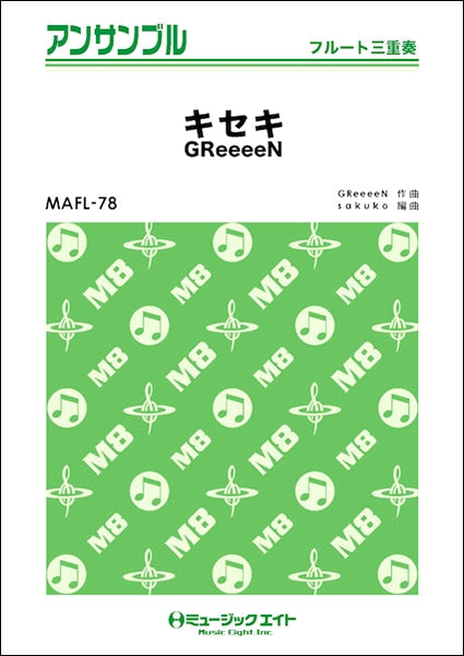 MAFL78 フルート・アンサンブル キセキ【フルート三重奏】/GReeeeN