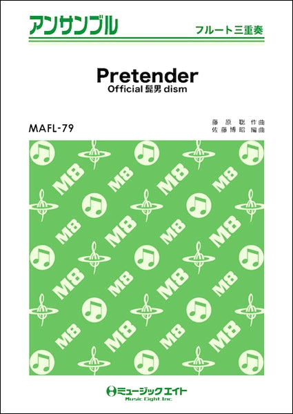MAFL79 フルート・アンサンブル Pretender【フルート三重奏】