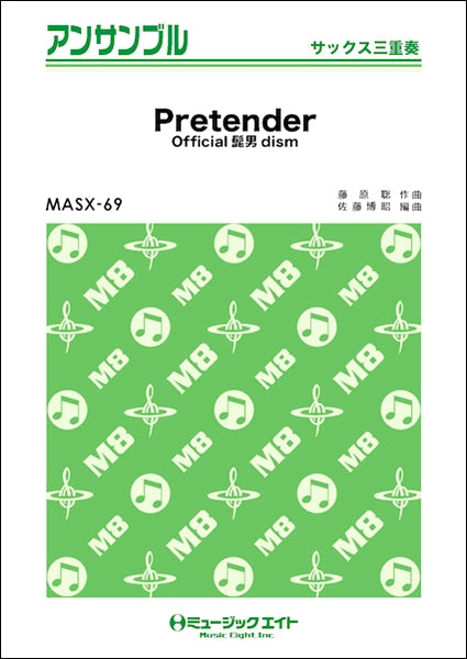 MASX69 サックス・アンサンブル Pretender【サックス三重奏】