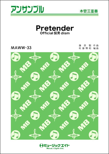 MAWW33 木管・アンサンブル Pretender【木管三重奏】