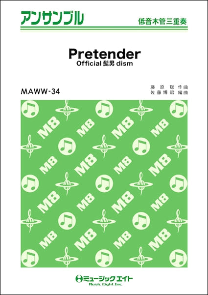 MAWW34 木管・アンサンブル Pretender【低音木管三重奏】